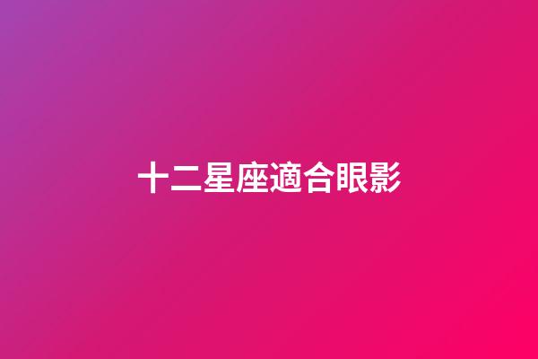 十二星座適合眼影