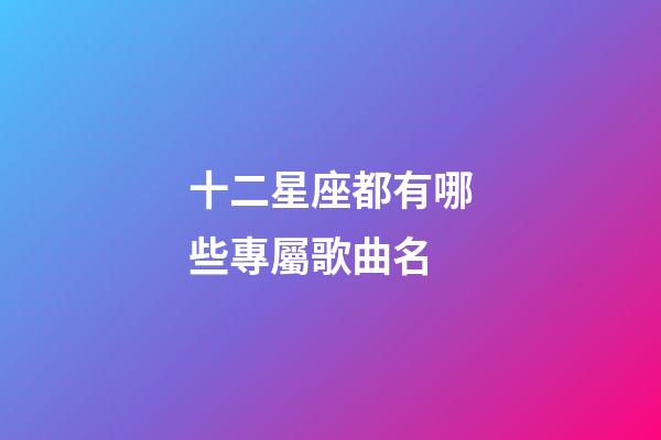 十二星座都有哪些專屬歌曲名-第1張-星座運勢-玄機派
