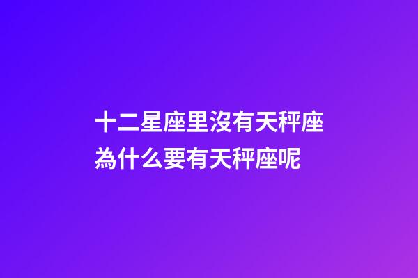 十二星座里沒有天秤座為什么要有天秤座呢-第1張-星座運勢-玄機派