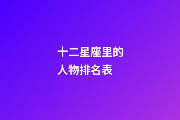 十二星座里的人物排名表-第1張-星座運勢-玄機派