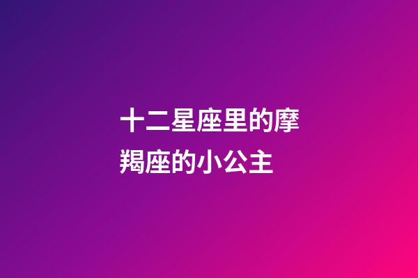 十二星座里的摩羯座的小公主-第1張-星座運勢-玄機派