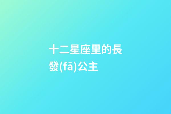 十二星座里的長發(fā)公主-第1張-星座運(yùn)勢-玄機(jī)派