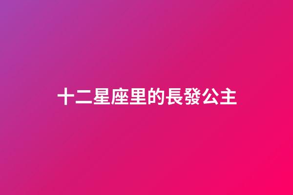 十二星座里的長發公主