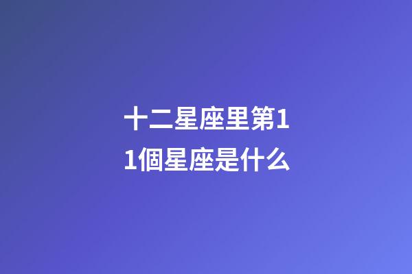 十二星座里第11個星座是什么-第1張-星座運勢-玄機派