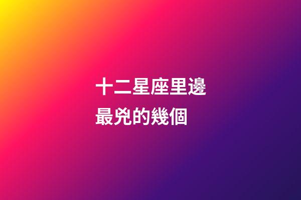 十二星座里邊最兇的幾個-第1張-星座運勢-玄機派