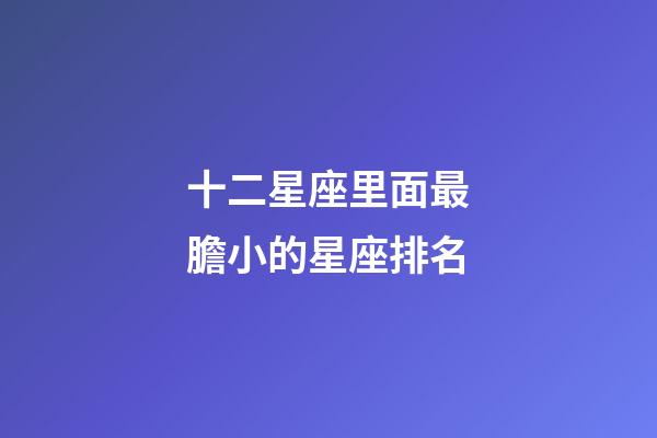 十二星座里面最膽小的星座排名-第1張-星座運勢-玄機派