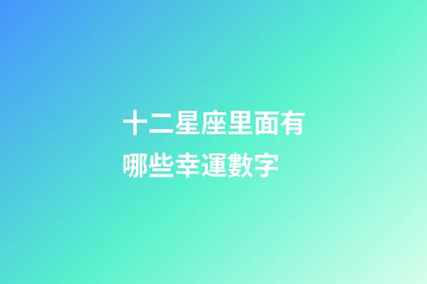 十二星座里面有哪些幸運數字-第1張-星座運勢-玄機派