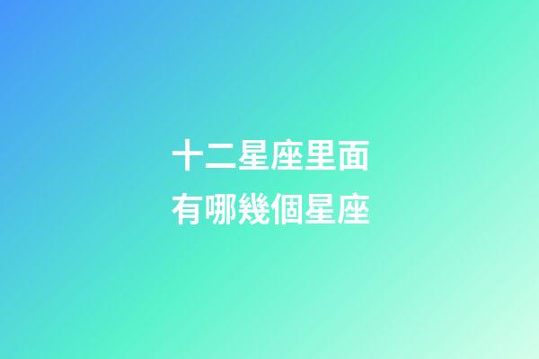 十二星座里面有哪幾個星座-第1張-星座運勢-玄機派