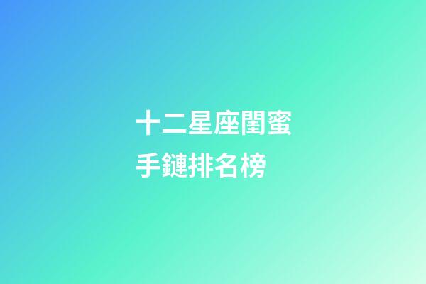 十二星座閨蜜手鏈排名榜-第1張-星座運勢-玄機派
