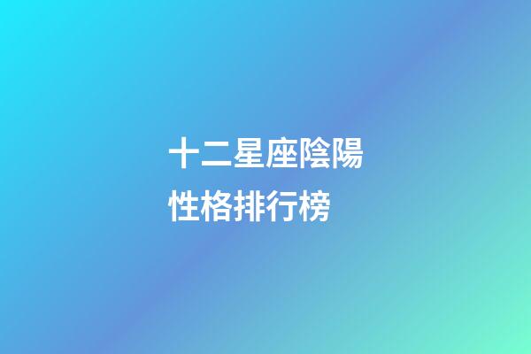 十二星座陰陽性格排行榜-第1張-星座運勢-玄機派