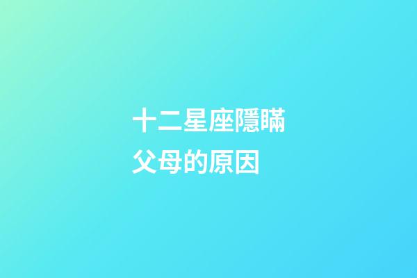 十二星座隱瞞父母的原因-第1張-星座運(yùn)勢(shì)-玄機(jī)派
