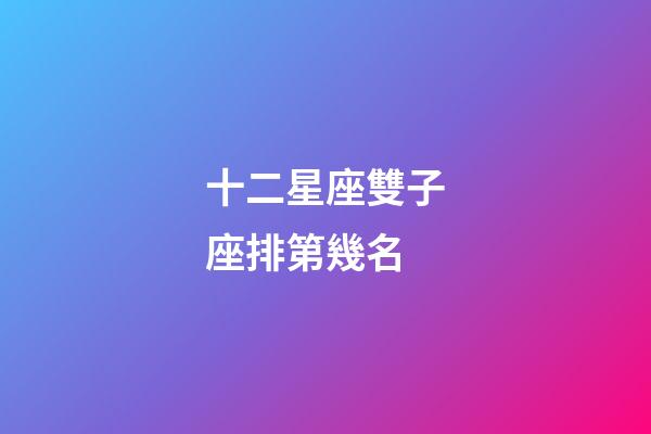 十二星座雙子座排第幾名-第1張-星座運勢-玄機派