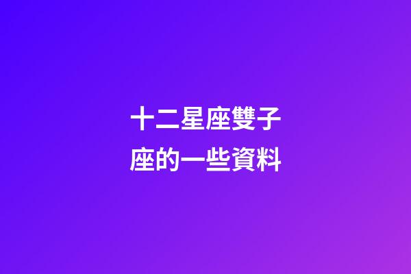 十二星座雙子座的一些資料-第1張-星座運勢-玄機派