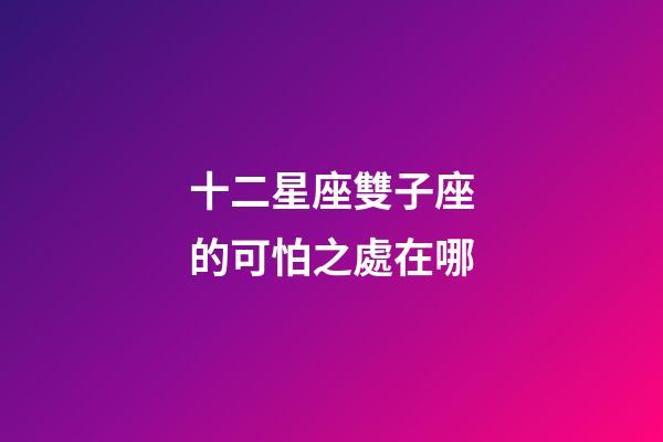 十二星座雙子座的可怕之處在哪-第1張-星座運勢-玄機派