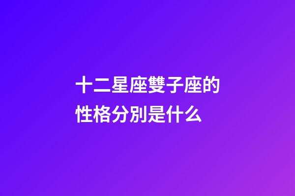 十二星座雙子座的性格分別是什么-第1張-星座運勢-玄機派