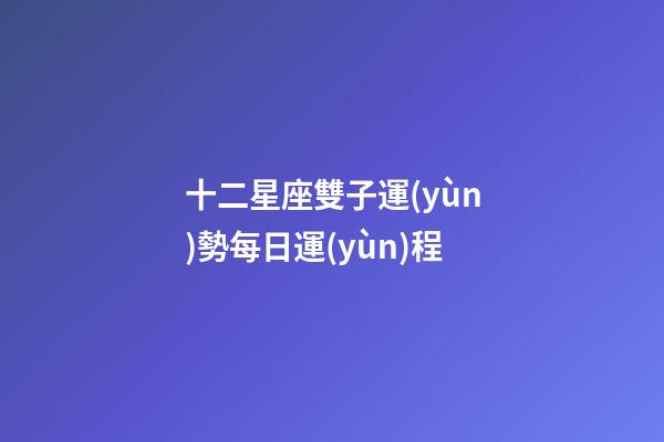 十二星座雙子運(yùn)勢每日運(yùn)程-第1張-星座運(yùn)勢-玄機(jī)派