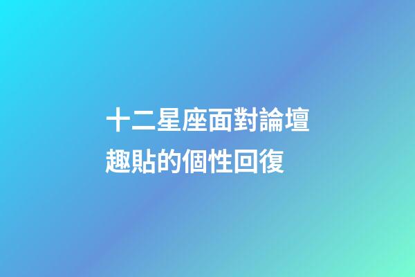 十二星座面對論壇趣貼的個性回復-第1張-星座運勢-玄機派