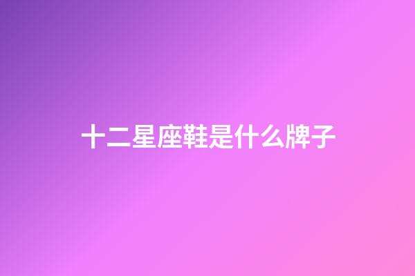 十二星座鞋是什么牌子-第1張-星座運(yùn)勢(shì)-玄機(jī)派