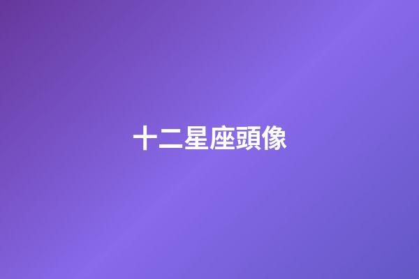 十二星座頭像（十二星座黑化頭像）-第1張-星座運勢-玄機派
