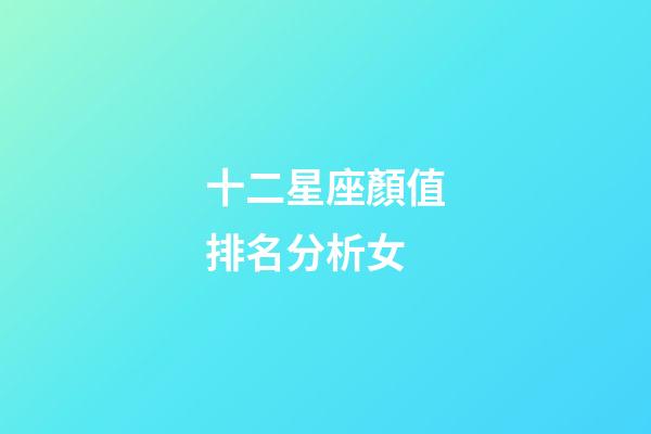 十二星座顏值排名分析女-第1張-星座運(yùn)勢(shì)-玄機(jī)派