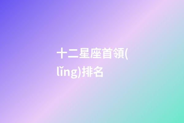 十二星座首領(lǐng)排名
