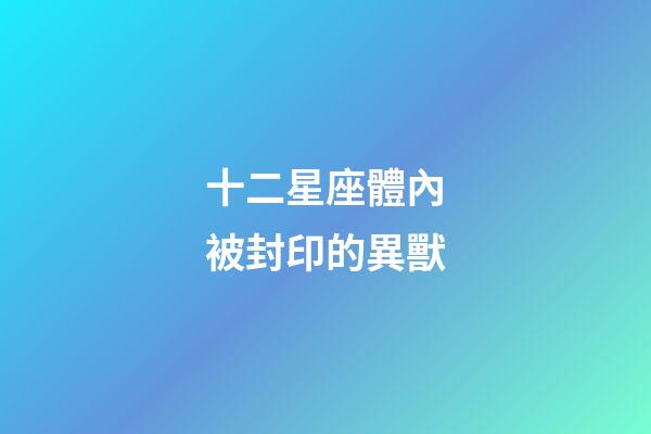 十二星座體內被封印的異獸