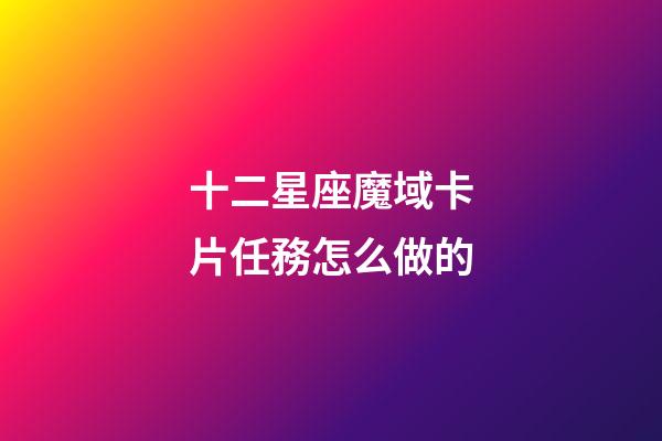 十二星座魔域卡片任務怎么做的