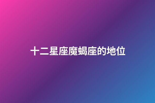 十二星座魔蝎座的地位-第1張-星座運勢-玄機派