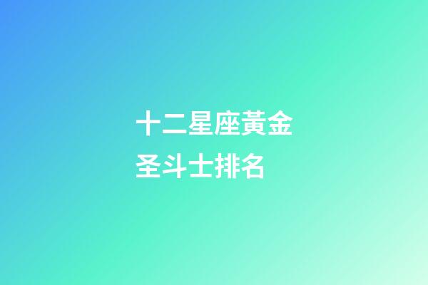 十二星座黃金圣斗士排名-第1張-星座運勢-玄機派