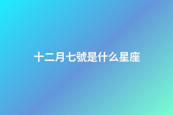 十二月七號是什么星座（十二星座最聰明第一名）-第1張-星座運勢-玄機派