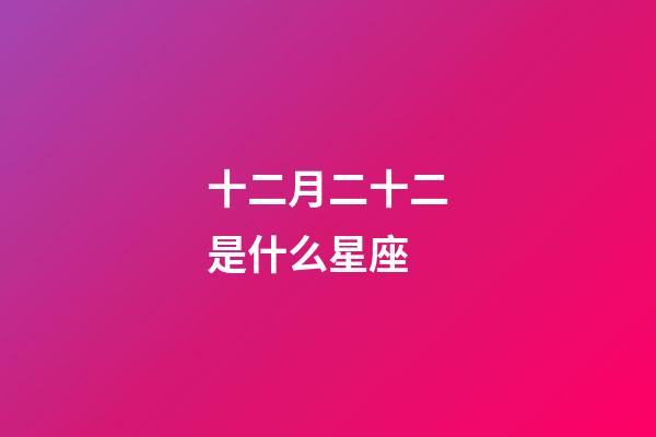 十二月二十二是什么星座（十二星座最聰明第一名）-第1張-星座運勢-玄機派
