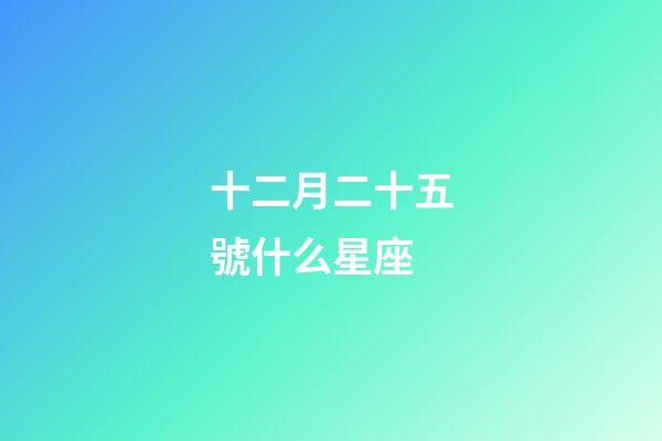 十二月二十五號什么星座-第1張-星座運勢-玄機派