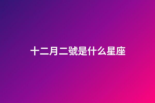 十二月二號是什么星座（十二星座最聰明第一名）-第1張-星座運勢-玄機派