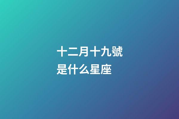 十二月十九號是什么星座（星座是按陰歷還是陽歷）-第1張-星座運勢-玄機派