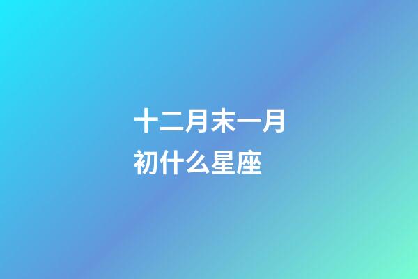 十二月末一月初什么星座-第1張-星座運勢-玄機派
