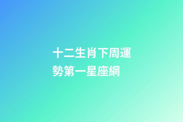 十二生肖下周運勢第一星座網-第1張-星座運勢-玄機派