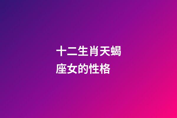 十二生肖天蝎座女的性格-第1張-星座運勢-玄機派