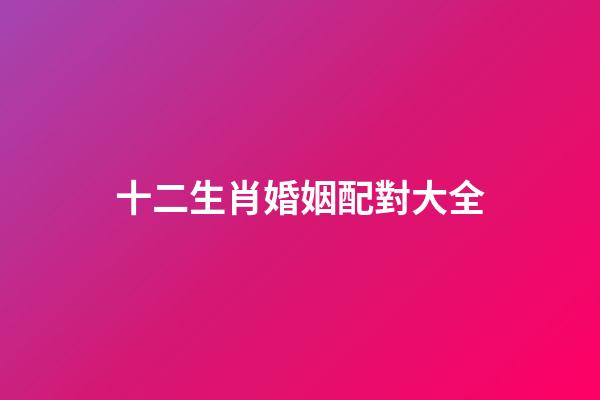 十二生肖婚姻配對大全（最旺夫的4大生肖女）-第1張-星座運勢-玄機派