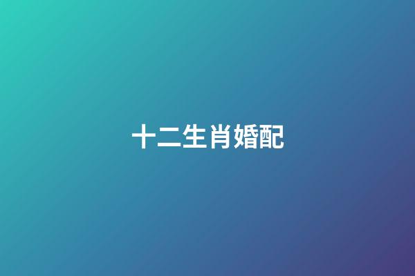 十二生肖婚配（最旺夫的4大生肖女）-第1張-星座運勢-玄機派