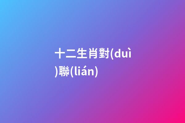 十二生肖對(duì)聯(lián)
