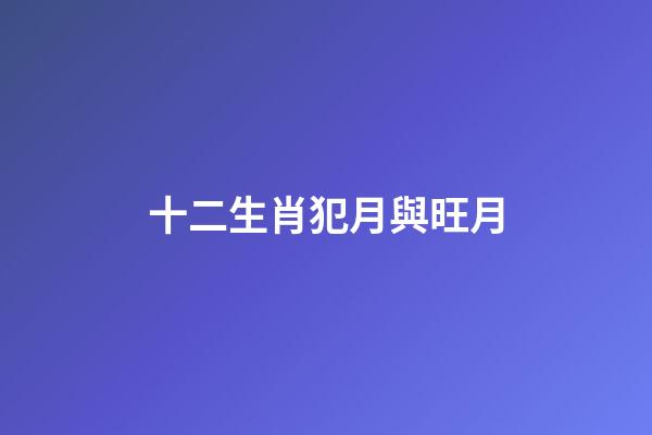 十二生肖犯月與旺月