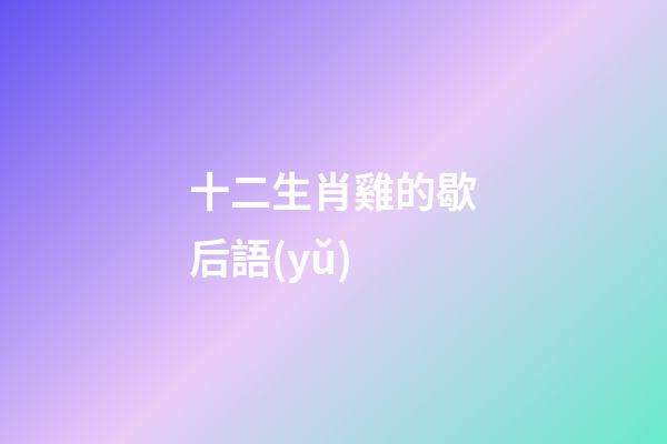 十二生肖雞的歇后語(yǔ)