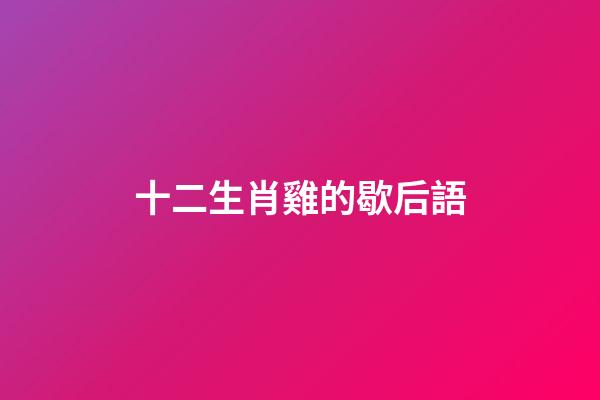 十二生肖雞的歇后語