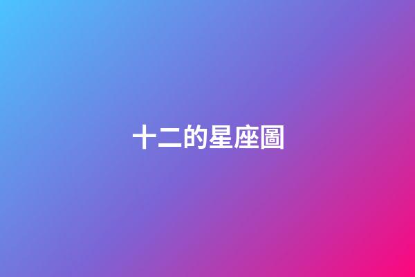 十二的星座圖-第1張-星座運(yùn)勢(shì)-玄機(jī)派