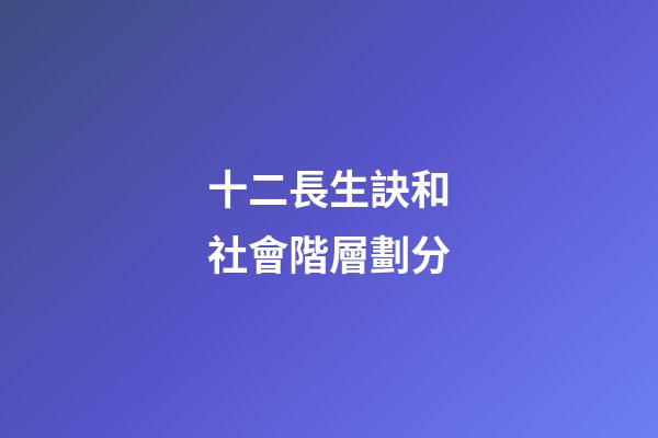 十二長生訣和社會階層劃分
