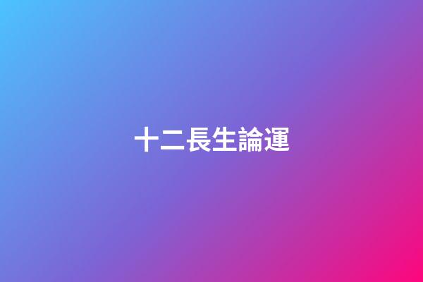 十二長生論運