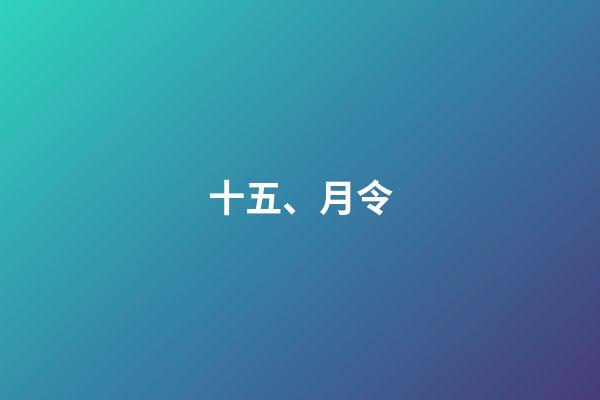 十五、月令