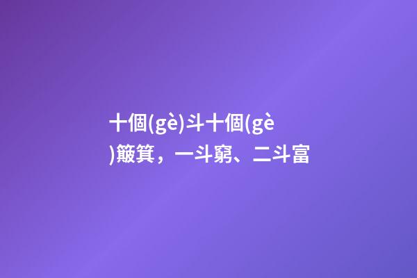 十個(gè)斗十個(gè)簸箕，一斗窮、二斗富-第1張-觀點(diǎn)-玄機(jī)派