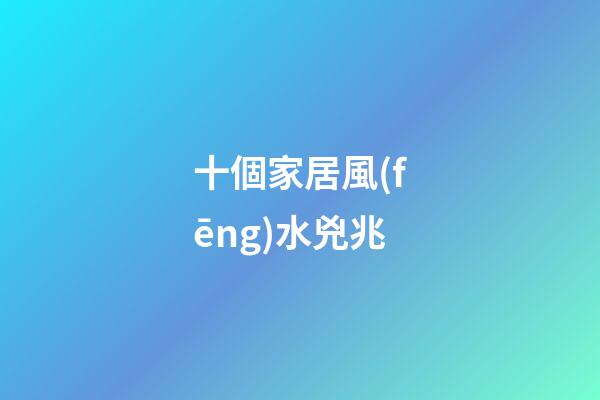 十個家居風(fēng)水兇兆