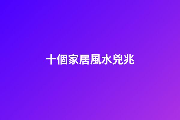 十個家居風水兇兆